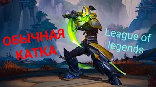 ОБЫЧНАЯ КАТКА в League of legends.