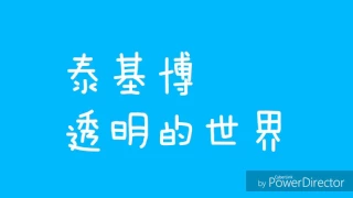 泰基博 透明的世界 日文翻譯中文歌詞版附羅馬拼音（火影忍者片頭曲7）