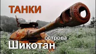 Танки острова Шикотан. РТОТы. Брошенные  ИС-2, ИС-3, Т-54. Курильские острова. Shikotan. 千島列島   色丹島