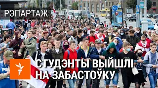 АМАП супраць студэнтаў. Як прайшла студэнцкая забастоўка | ОМОН против студентов