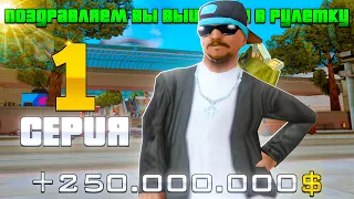 ПУТЬ ДО 10 МИЛЛИАРДОВ на АРИЗОНА РП #1 | ВЫИГРАЛ В РУЛЕТКУ НА 250кк на ARIZONA RP в GTA SAMP