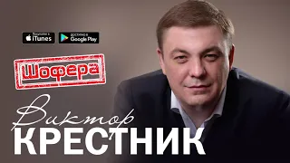 Виктор Крестник   Шофера Лучшая песня!