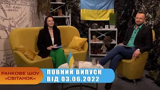 Ранкове шоу Світанок від 3.06.2022 р. (повний випуск)