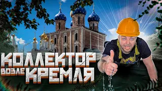 КОЛЛЕКТОР ВОЗЛЕ КРЕМЛЯ - ПОДЗЕМЕЛЬЯ РЯЗАНИ