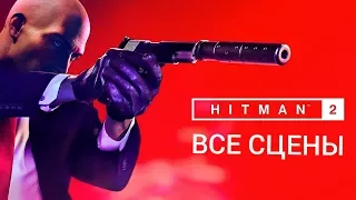 Hitman 2 — Все Сцены [Русские Субтитры] ИГРОФИЛЬМ