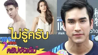 “ณเดชน์” ไม่รู้ “ญาญ่า” คุยหนุ่มคนใหม่!