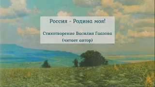 Россия - Родина моя! (стихотворение В. Гаазова)