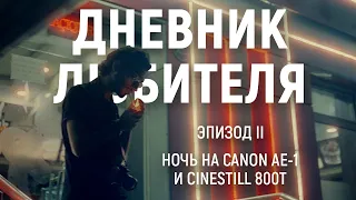 Ночь на Canon AE-1 и Cinestill 800T | Дневник Любителя (эпизод II) ENG SUB