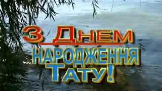 Привітання з Днем Народження Батька!