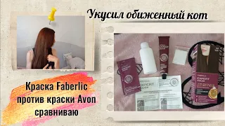 Окрашивание волос краской от Faberlic/сравниваю с краской от AVON/укусил обиженный  кот🐈