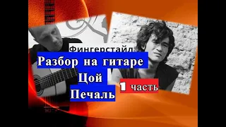 ЦОЙ.Печаль.Фингерстайл.Вступление.Разбор.Урок 1 #урокигитары #fingerstyle  #разборпесен  #гитара