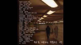 [playlist] 한국 🇰🇷 을 대표하는 락발라드 베스트 1탄 🎶