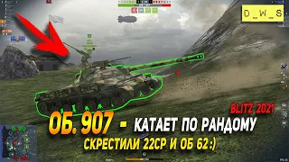 Об. 907 - уже катает по рандому в патче 7.6 Wot Blitz | D_W_S