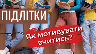 Як допомогти підлітку в навчанні у школі? Як мотивувати дитину вчитись? | Олена Яковенко