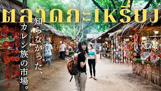 【タイ中部】少数民族カレン族の市場がファンタジーの世界でした｜タイ旅行
