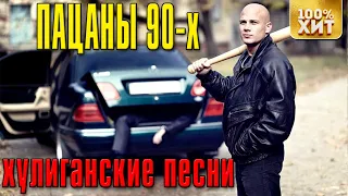 Хулиганские песни. Пацаны из 90-х [Сборник 2020] | Русский Шансон