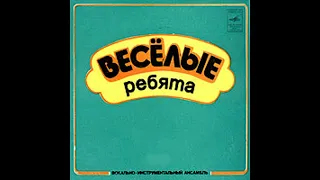 Ностальгическая песня, которой нет на YouTube: "Встреча"! Исполняют: ВИА "Весёлые ребята". Оригинал