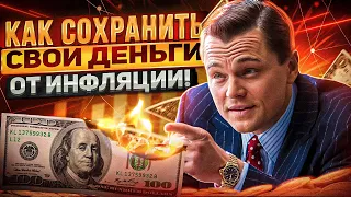 ПАДЕНИЕ И МИРОВОЙ КРИЗИС НЕ ОСТАНОВИТЬ: БИТКОИН, КРИПТОВАЛЮТА, ФОНДОВЫЙ РЫНОК  КАК СОХРАНИТЬ ДЕНЬГИ