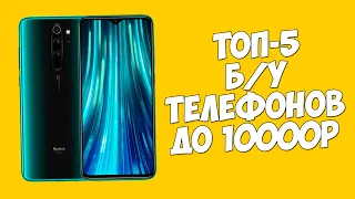 5 КРУТЫХ Б/У ТЕЛЕФОНОВ ВСЕГО ЗА 10 ТЫСЯЧ РУБЛЕЙ!