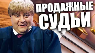 Продажные судьи Украины! Как за деньги можно решить все! Скандальные судовые процессы Украины!