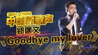 【选手片段】腼腆男孩郑迦文演绎《Goodbye My Lover》 用音乐渲染青春《中国新歌声》第6期 SING!CHINA EP.6 20160819 [浙江卫视官方超清1080P]