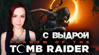 Shadow of the Tomb Raider - Прохождение - Стрим #6 Финал