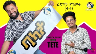 "ኣደይ መሪቓ እያ ሰዲዳትኒ ግድን እየ ክዕወት" BAKATA SHOW ምስ ስነጥበበኛ ሬድዋን ሙስጦፋ (ተተ) - TETE - Eritrean Game Show 2024