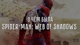 О чём была Spider-Man: Web of Shadows