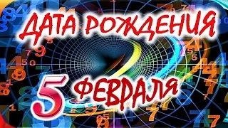 ДАТА РОЖДЕНИЯ 5 ФЕВРАЛЯ👑СУДЬБА, ХАРАКТЕР И ЗДОРОВЬЕ ТАЙНА ДНЯ РОЖДЕНИЯ