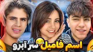 جرعت حقیقت سه نفره سر آبرومون😂❌