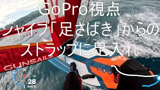 ジャイブ「足さばき」で大事な「たった２つのこと」。おまけは秘密？の「ストラップ足入れ」。