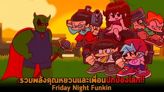 รวมพลังคุณหยวนและเพื่อนปกป้องโลก Friday Night Funkin