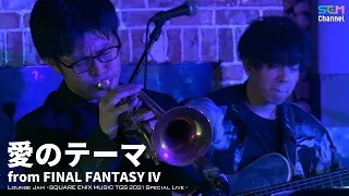 『Theme of Love』from FINAL FANTASY IV【Lounge Jam】