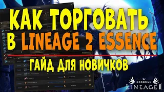 Как торговать в Lineage 2 Essence! Гайд по торговле! Зарабатываем МИЛЛИАРД АДЕНЫ в lineage 2.