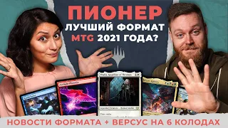 ПИОНЕР - лучший формат MTG 2021 года? Виолетта vs Саша версус на 6 колодах | Magic: The Gathering