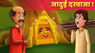 जादुई दरवाज़ा - Hindi Moral Kahaniya | Panchatantra Stories | Kahani In Hindi