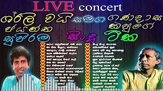 Shirley Waijayantha | Gunadasa Kapuge |ෂර්ලි වෛජයන්ත|ගුණදාස කපුගේ| Best Sinhala Songs old Collection