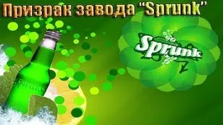 Мифы GTA 4 - (Выпуск 2 "Призрак завода Sprunk")