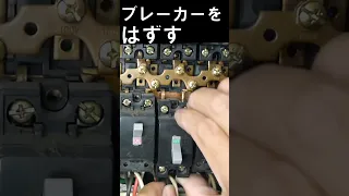 2P2Eブレーカを100Vから200Vへ切り替え電気工事士資格必要#Shorts