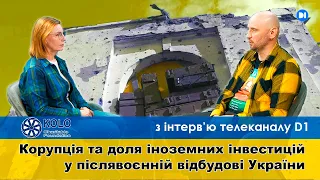 Корупція та Післявоєнна Відбудова України (Андрій Половко в інтерв’ю D1, частина 2)