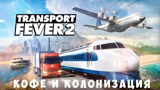 🚌 Transport Fever 2: Кофе и колонизация [прохождение]