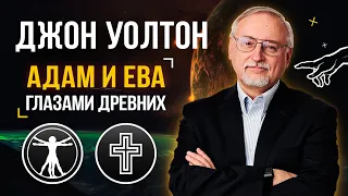 Джон Уолтон "Адам и Ева глазами древних"