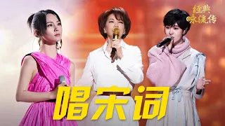 “千古第一才女”李清照的宋词，改编成歌曲后竟然这么好听！蔡琴/胡夏/郁可唯/周笔畅/吉克隽逸等 #CCTV经典 | CCTV「经典咏流传」