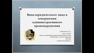 Вина юридических лиц в совершении правонарушений