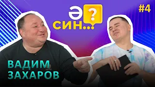 Ә СИН..?/ Вадим Захаров об операции, о популярности, и об артистах, выпивающих перед выступлениями