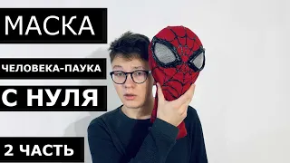 Как Сделать маску  Человека-пака НЕ ДОРОГО