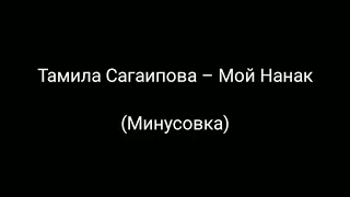 Тамила Сагаипова – Мой Нанак (Минусовка)