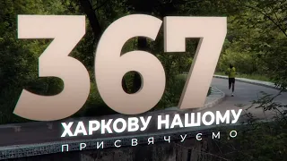 Бегущая Борода про Харьков | 23 августа Харькову 367 лет