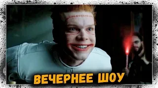 Готэм, Игра престолов, Не шурши 2 | Вечерний Урурургант