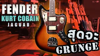 Quick Tone | สุดจะ Grunge Rock!! กับกีตาร์ Fender Kurt Cobain Jaguar